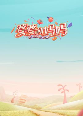 星空传媒《婆婆和妈妈第一季》免费在线观看
