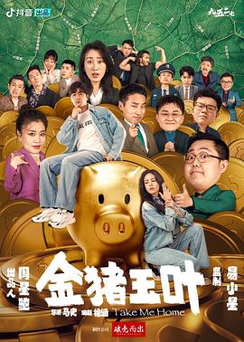 明星黑料《金猪玉叶》免费在线观看