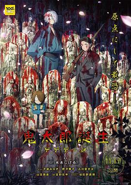 星空传媒《鬼太郎诞生:咯咯咯之谜 鬼太郎誕生 ゲゲゲの謎》免费在线观看