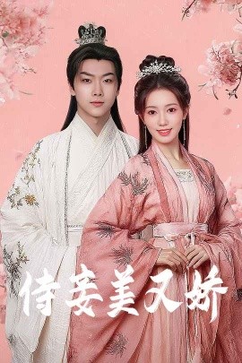 明星爆料《侍妾美又娇》免费在线观看