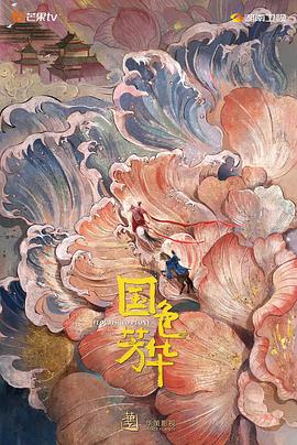 星空传媒《国色芳华》免费在线观看