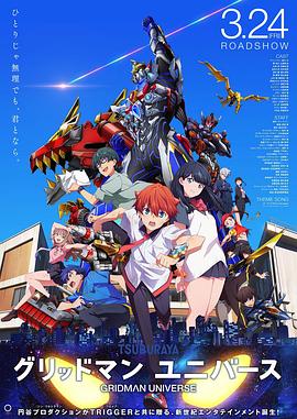 明星黑料《古立特宇宙 グリッドマン ユニバース》免费在线观看