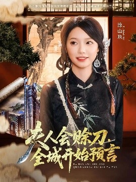 明星爆料《夫人会赊刀全城开始预言》免费在线观看