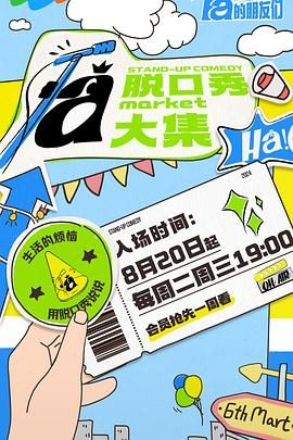 明星黑料《脱口秀和Ta的朋友们》免费在线观看