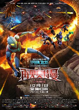 明星爆料《钢铁飞龙之再见奥特曼》免费在线观看