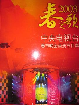 明星爆料《2003年中央电视台春节联欢晚会》免费在线观看
