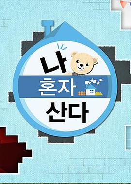 明星黑料《我独自生活》免费在线观看