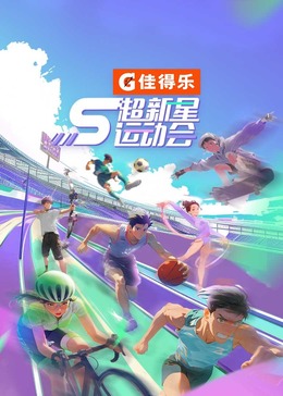 明星黑料《超新星运动会 第5季》免费在线观看