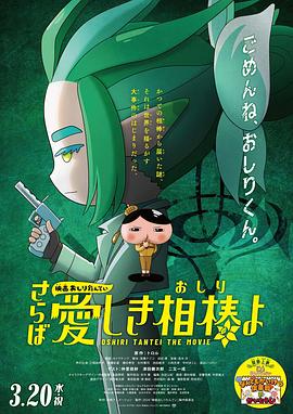 明星黑料《电影屁屁侦探 再见亲爱的伙伴 映画おしりたんてい さらば愛しき相棒よ》免费在线观看