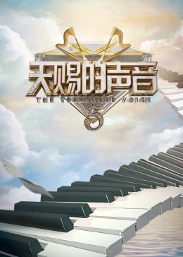 明星爆料《天赐的声音 第五季》免费在线观看
