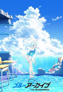 明星黑料《碧蓝档案 The Animation》免费在线观看
