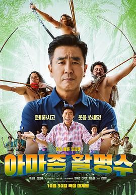 明星爆料《亚马逊弓箭高手》免费在线观看