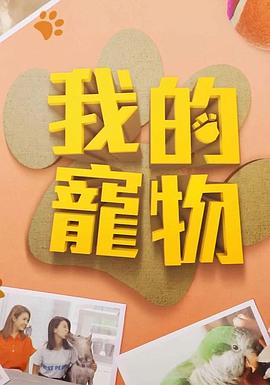 明星黑料《我的宠物》免费在线观看