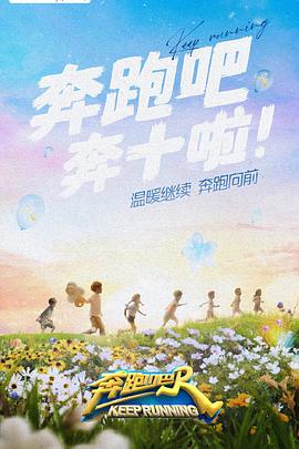 星空传媒《奔跑吧 第六季》免费在线观看