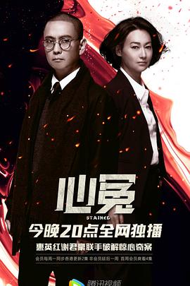 明星爆料《心冤》免费在线观看