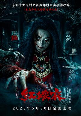 明星爆料《红嫁衣》免费在线观看