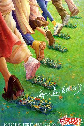 明星爆料《花儿与少年·丝路季》免费在线观看