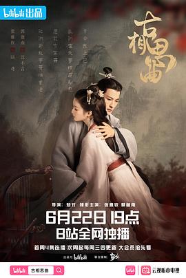 明星爆料《古相思曲》免费在线观看