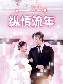 明星黑料《纵情流年》免费在线观看