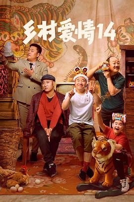 明星黑料《乡村爱情14》免费在线观看