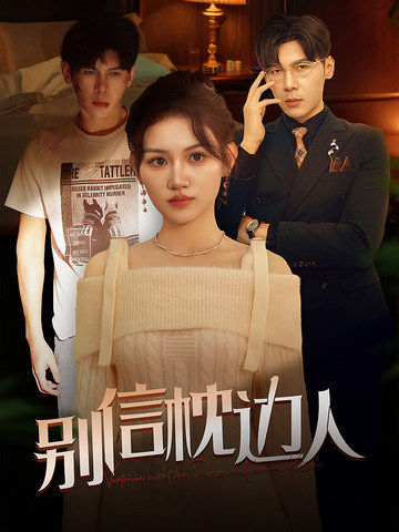 明星爆料《别信枕边人》免费在线观看