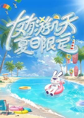 明星黑料《友有游几天・夏日限定》免费在线观看