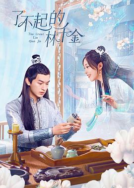 星空传媒《了不起的林千金》免费在线观看