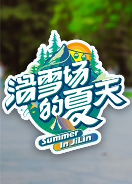 明星黑料《滑雪场的夏天》免费在线观看