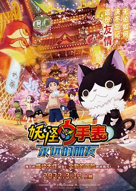 明星爆料《妖怪手表:永远的朋友 妖怪ウォッチ FOREVER FRIENDS》免费在线观看