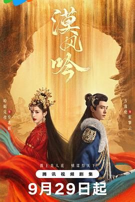 星空传媒《漠风吟》免费在线观看