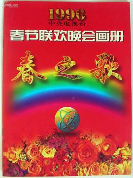 星空传媒《1996年中央电视台春节联欢晚会》免费在线观看