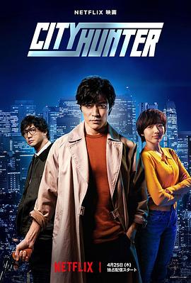 明星爆料《城市猎人 シティーハンター》免费在线观看