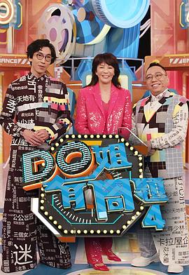 明星爆料《Do姐有问题4》免费在线观看
