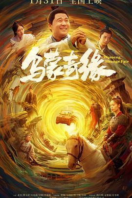 明星黑料《乌蒙奇缘》免费在线观看