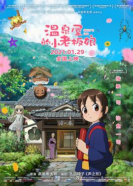 明星黑料《温泉屋的小老板娘 若おかみは小学生!》免费在线观看