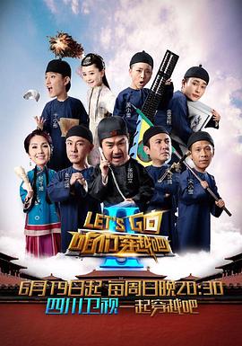 明星爆料《咱们穿越吧 第二季》免费在线观看