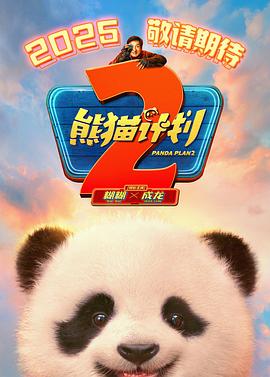 明星爆料《熊猫计划2》免费在线观看