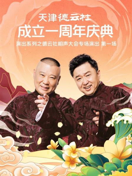 星空传媒《天津德云社成立一周年庆典演出系列之德云社相声大会专场演出》免费在线观看