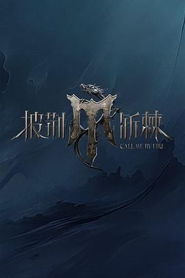 明星爆料《披荆斩棘 第四季》免费在线观看