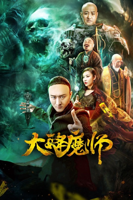 星空传媒《Drop the Magic Master》免费在线观看