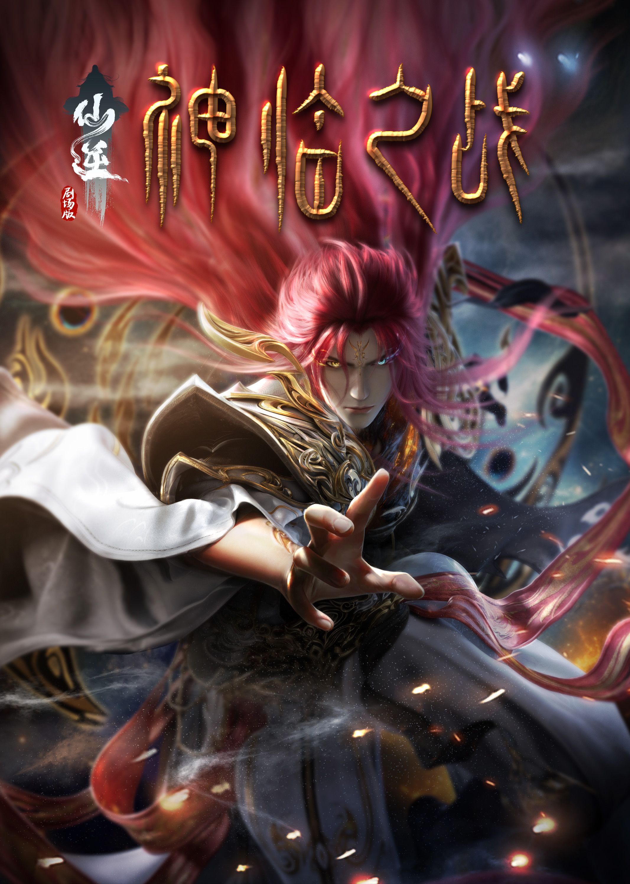 明星爆料《仙逆剧场版 神临之战》免费在线观看