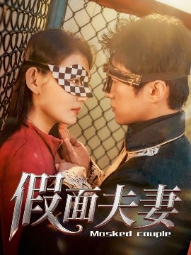 明星爆料《假面夫妻》免费在线观看