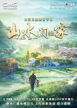 星空传媒《山水间的家》免费在线观看