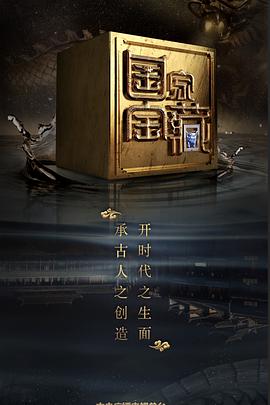星空传媒《国家宝藏 第二季》免费在线观看