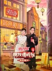 明星爆料《朋友请吃饭第三季》免费在线观看