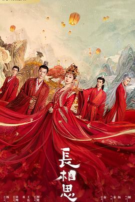 明星爆料《长相思 第一季》免费在线观看