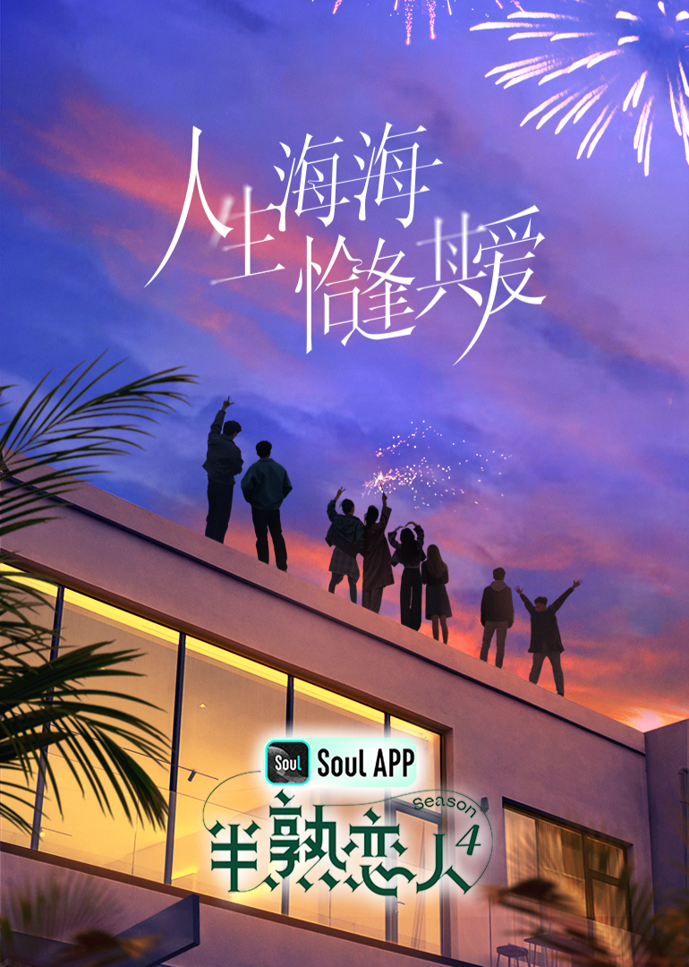 明星爆料《半熟恋人 第四季》免费在线观看