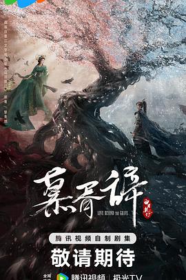 星空传媒《慕胥辞》免费在线观看
