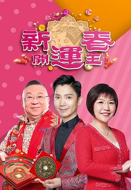 星空传媒《新春开运王2019》免费在线观看