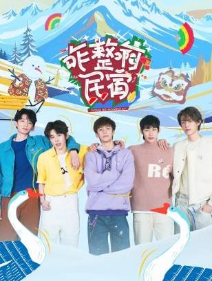 星空传媒《咋整啊民宿》免费在线观看